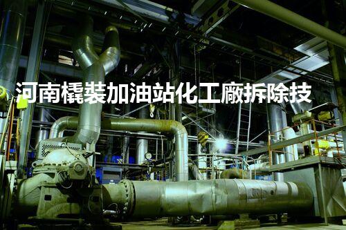 河南橇裝加油站化工廠拆除技術(shù)革新：關(guān)鍵步驟與以后前景！